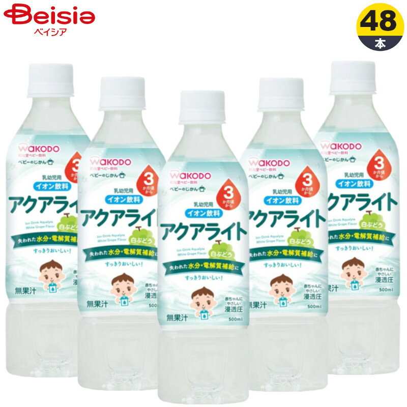 ベビー飲料 アサヒ アクアライト 白ぶどう 500ml×48本入 まとめ買い 熱中症 熱中症対策