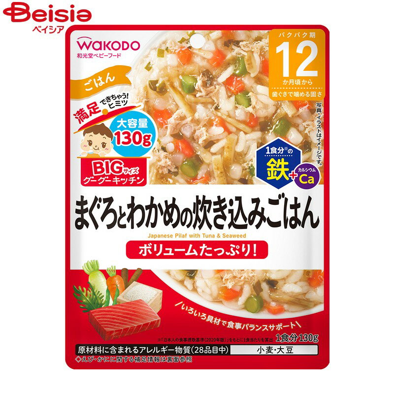 和光堂(Wakodo) BIGサイズのグーグーキッチン　まぐろとわかめの炊き込みごはん 130g　ベビーフード・離乳食 米飯類