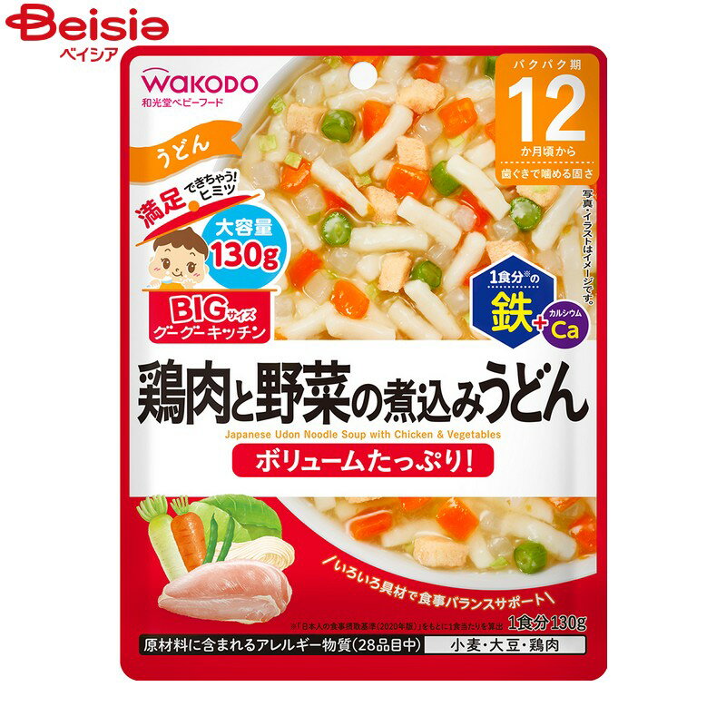 楽天ベイシア楽天市場店和光堂（Wakodo） BIGサイズのグーグーキッチン　鶏肉と野菜の煮込みうどん 130g　ベビーフード・離乳食 調理めん類