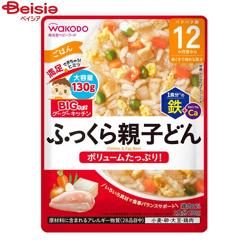 和光堂(Wakodo) BIGサイズのグーグーキッチン　ふっくら親子どん 130g　ベビーフード・離乳食 米飯類