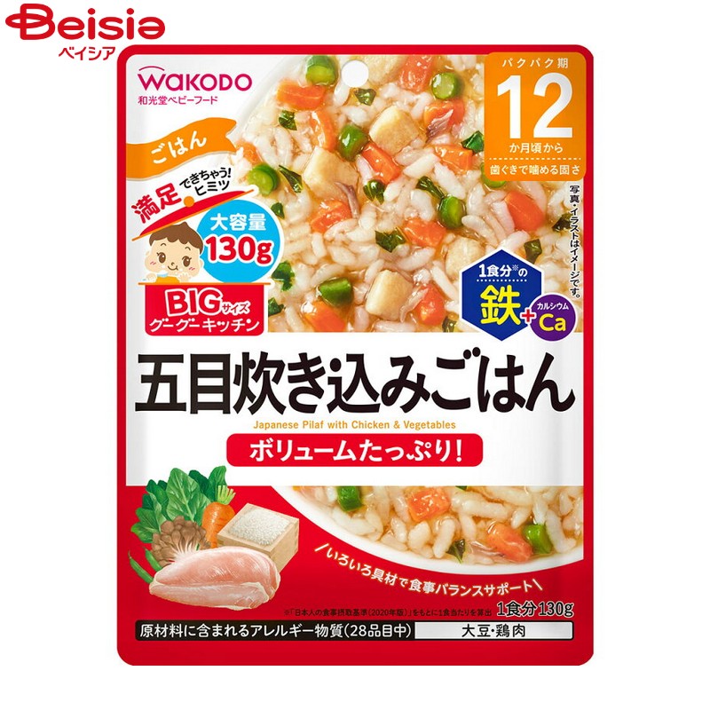 和光堂(Wakodo) BIGサイズのグーグーキッチン　五目炊き込みごはん 130g　ベビーフード・離乳食 米飯類