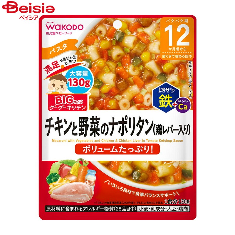 和光堂(Wakodo) BIGサイズのグーグーキッチン　チキンと野菜のナポリタン（鶏レバー入り） 130g　ベビーフード・離乳食 調理めん類