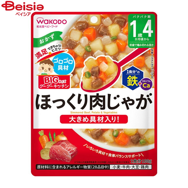 和光堂 Wakodo BIGサイズのグーグーキッチン ほっくり肉じゃが 100g ベビーフード・離乳食 野菜・肉煮物