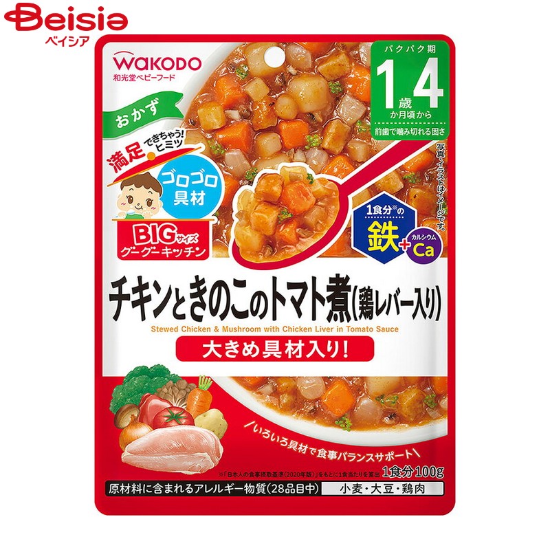 和光堂 Wakodo BIGサイズのグーグーキッチン チキンときのこのトマト煮 鶏レバー入り 100g ベビーフード・離乳食 野菜・肉煮物