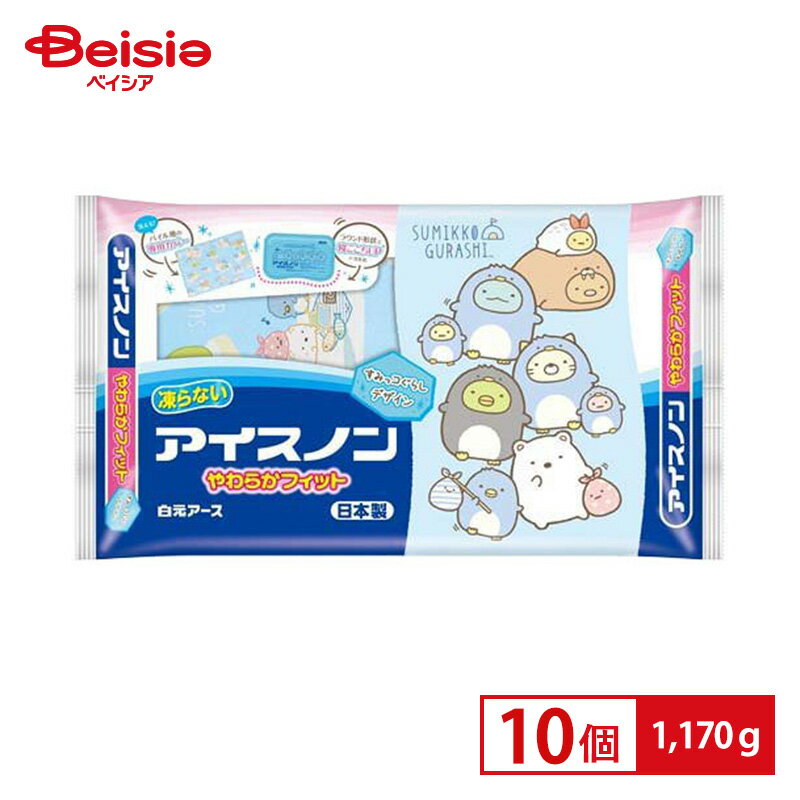白元アース アイスノン やわらかフィット すみっコぐらし 10個セット|ふわふわのパイル地の限定カバーつき 氷枕 こおりまくら 熱中症対策 お子様向け 快眠 保...