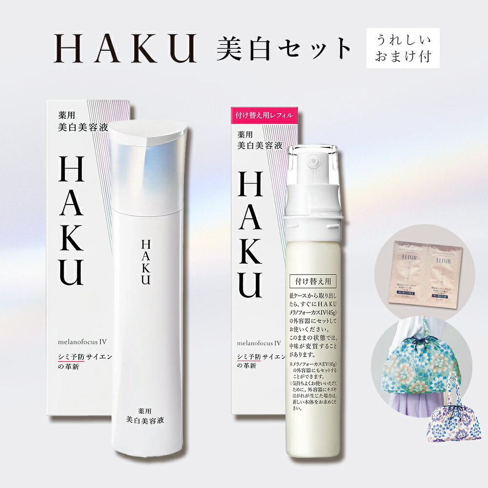 楽天市場】haku 限定 セットの通販 楽天市場】haku 限定 セットの通販
