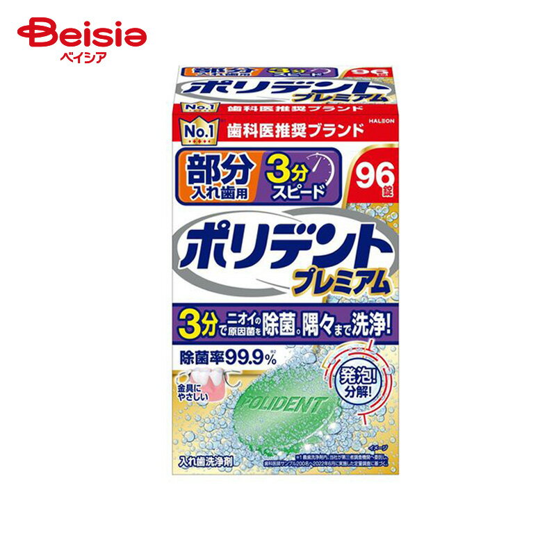 アース製薬 ポリデント プレミアム 部分入れ歯用 3分スピード (96錠) | 部分入れ歯 洗浄剤 ポリデント ..