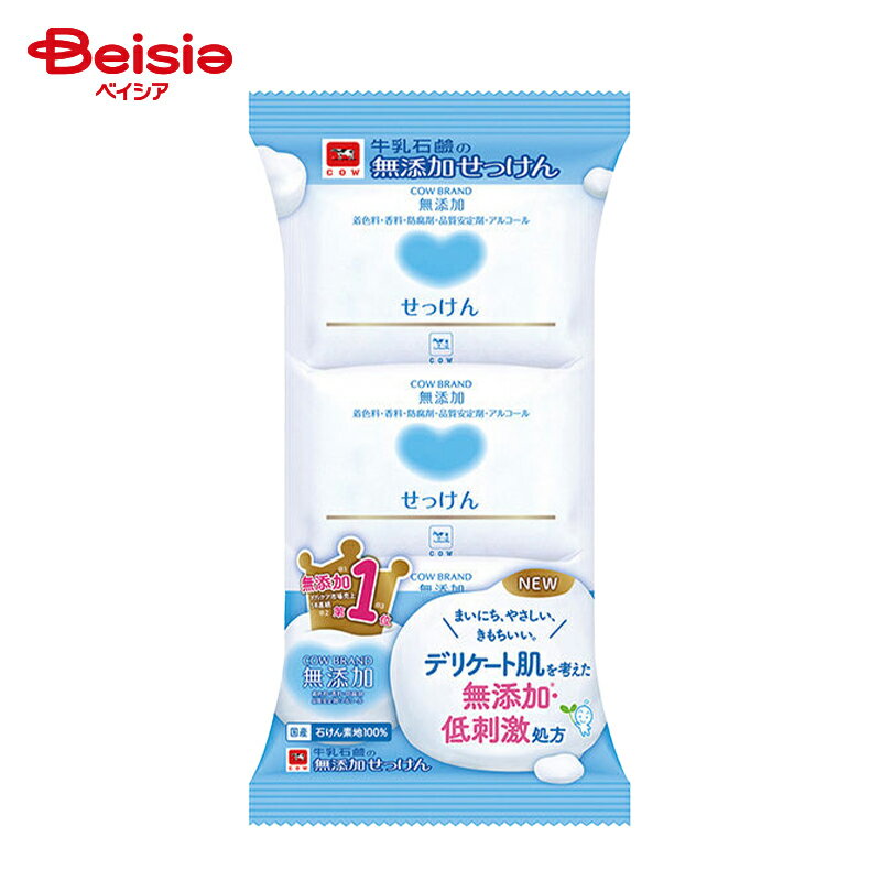 牛乳石鹸共進社 カウブランド無添加せっけん3コパック(TPC1位デザイン) 石鹸 ハンドソープ 国産 石けん 泡立ち うるおい すっきり やさしい デリケート肌...