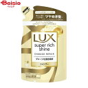 ユニリーバ ラックス(LUX) スーパーリッチシャイン ダメージリペア 補修シャンプー つめかえ用 290g