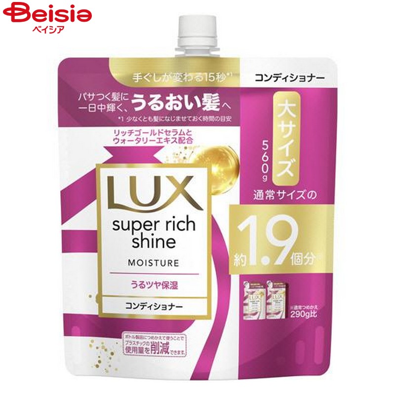 ユニリーバ ラックス(LUX)　スーパーリッチシャイン　モイスチャー　保湿コンディショナー　つめかえ用　560g