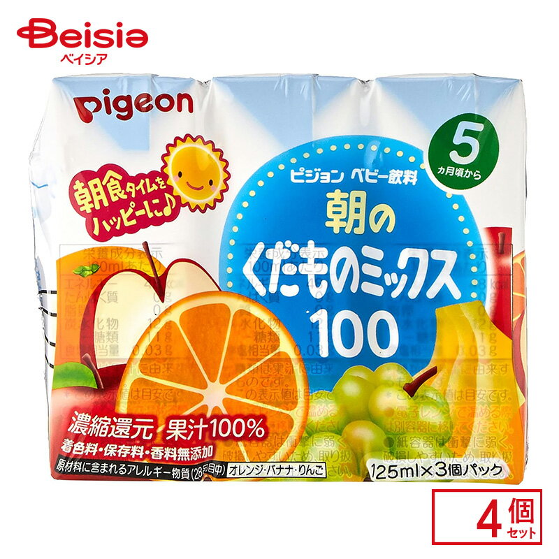 ベビー飲料 ピジョン 紙パック飲料 朝のくだものミックス100 125ml 3コパック 4