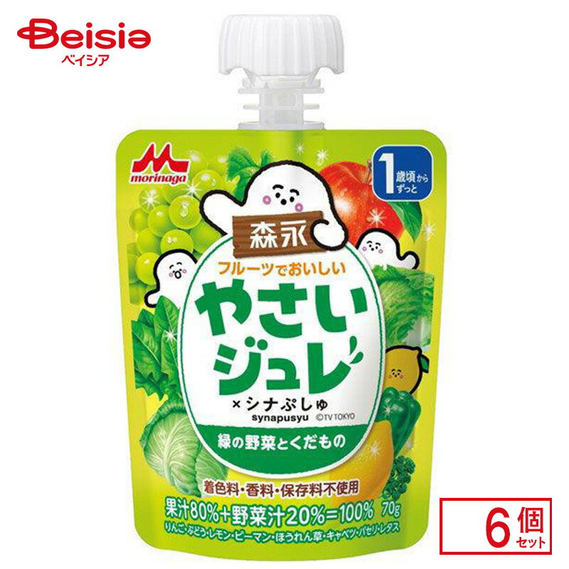 楽天ベイシア楽天市場店ベビー 飲料 森永乳業 やさいジュレ緑の野菜とくだもの 70g×6 キッズ ベビー用品 飲料 ジュレ 1歳頃から 野菜汁 果汁 100％ジュレ おでかけ時 子供 子ども こども 持ち運び 美味しい おやつ