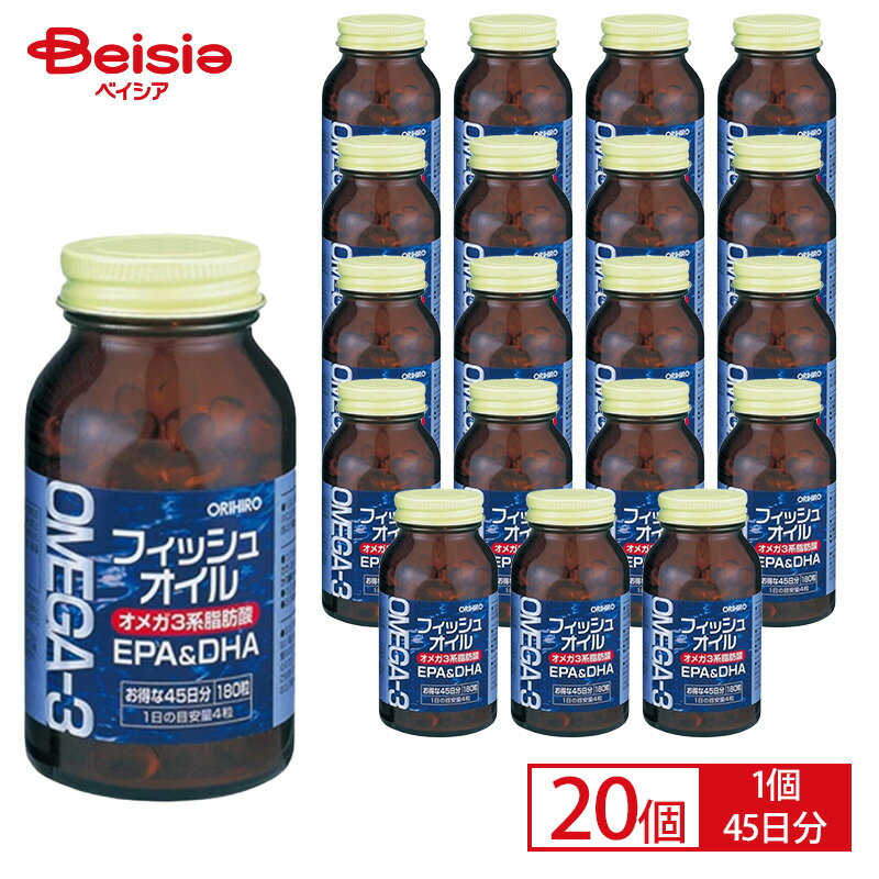 【ブラックフライデーSALE★11/27 1:59まで】オリヒロ フィッシュオイル 180粒 45日分×20個セット | EPA&DHA オメガ3系 脂肪酸 ORIHIRO イワシ EPA DHA 魚が苦手 オメガ3 不飽和脂肪酸 サプリ 1日あたりの目安量4粒 栄養補助食品 ソフトカプセル