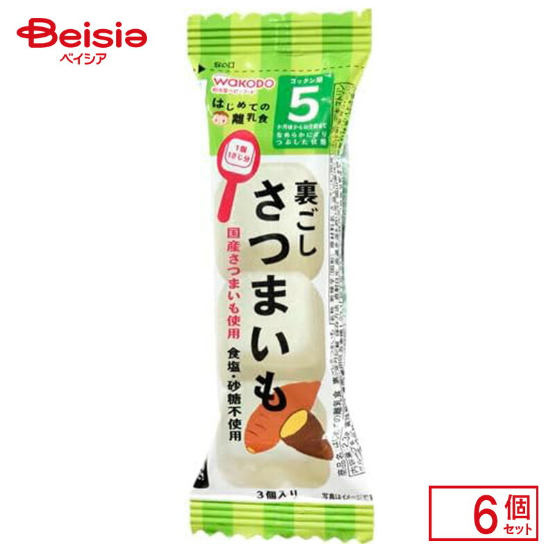 離乳食 ベビーフード 和光堂 はじめての離乳食 裏ごしさつまいも 2.3g 6個入り ゴックン期 5か月から 幼児期 なめらか すりつぶし 1個1さじ分 食塩不使用 砂糖不使用 野菜