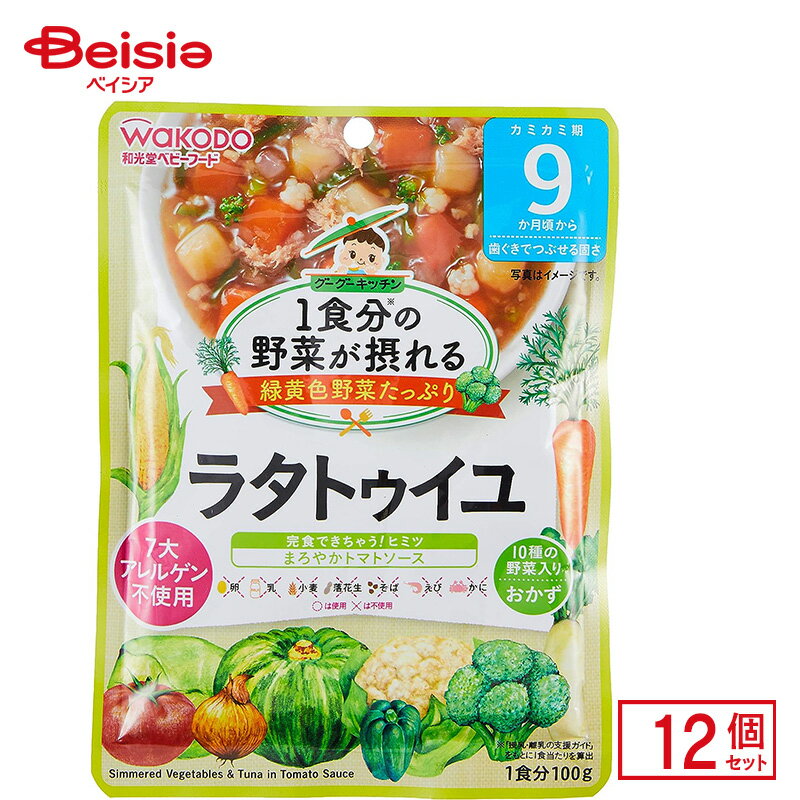 離乳食 和光堂 1食分の野菜が摂れる グーグーキッチン