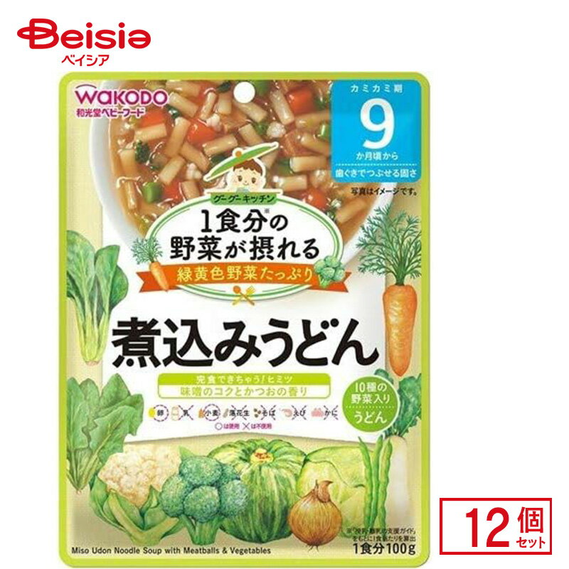 離乳食 和光堂 1食分の野菜が摂れる グーグーキッチン煮込みうどん 100g 12個入り ベビーフード レトルトパウチ_4987244192172