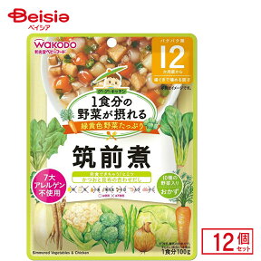 離乳食 和光堂 1食分の野菜が摂れる グーグーキッチン筑前煮 100g 12個入り ベビーフード レトルトパウチ