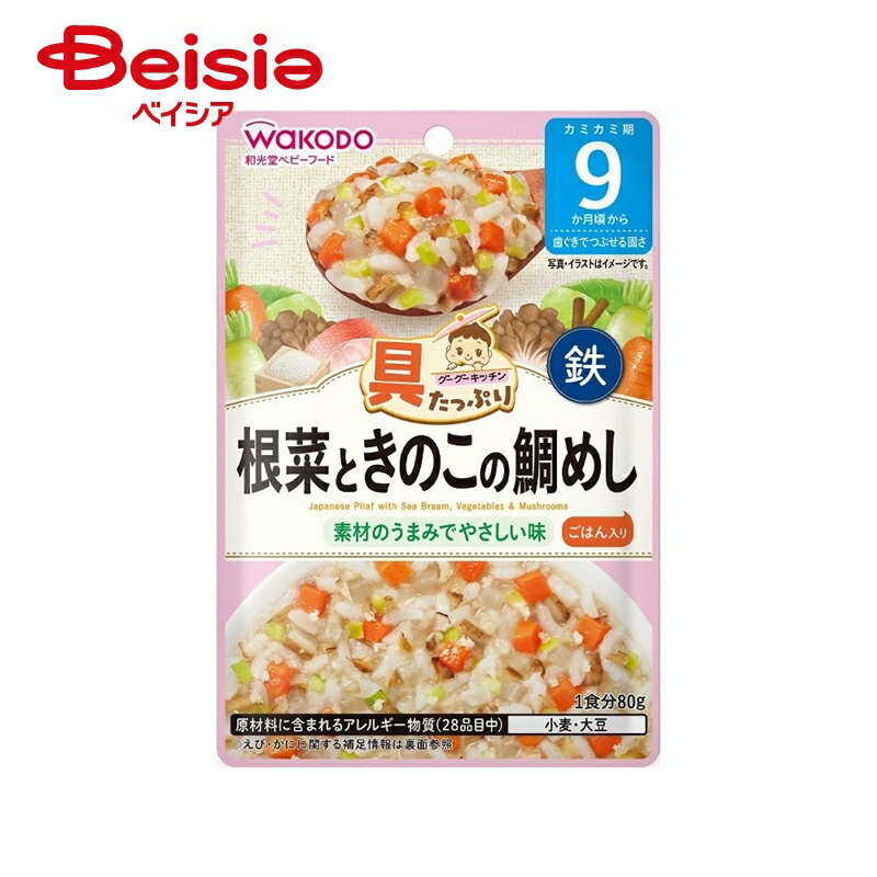 アサヒ 和光堂(Wakodo) 具たっぷりグーグーキッチン 根菜ときのこの鯛めし 80g×12個|離乳食 ベビーフード赤ちゃん