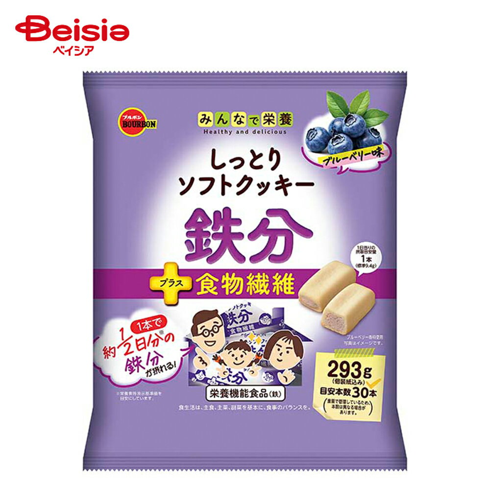 ブルボン しっとりソフトクッキー鉄分 (293g（個装紙込み）)