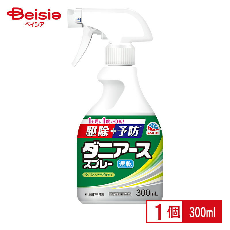 アース製薬 ダニアーススプレー ハーブの香り300ml｜ 殺虫剤 ダニアース ダニ駆除 予防の対策 速乾性 肌刺激テスト済み イエダニ マダニ ノミ 屋内 フェノトリン ダニアーススプレー ダニ対策スプレー ダニ駆除スプレー ダニアース 布団用スプレー 1