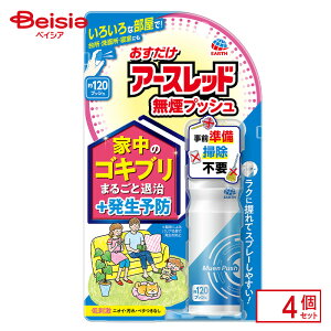 アース製薬 おすだけアースレッド無煙プッシュ120プッシュ×4個 | 抵抗性 スーパー トコジラミ 虫除けスプレー 携帯用 海外旅行 アウトドア トコジラミ対策 おすだけアース ゴキブリ 退治 殺虫剤 無煙 害虫駆除 ゴキブリ対策 ゴキブリ退治 トラベル 旅行