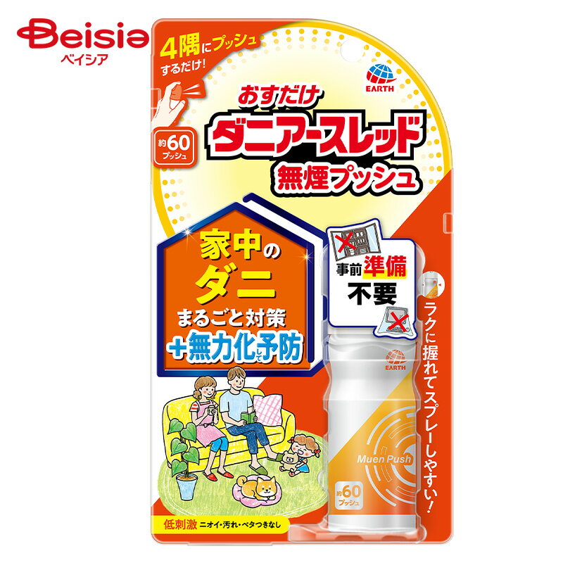 アース製薬 おすだけダニアースレッド無煙プッシュ60プッシュ