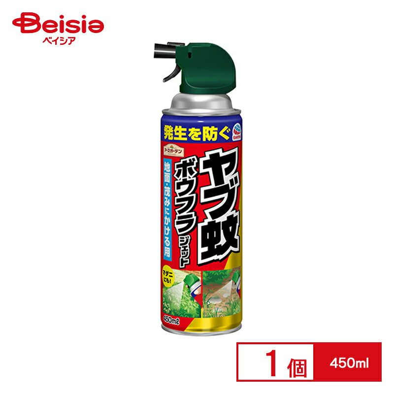 【ポイント10倍！6/4 18:00-6/30まで】アース製薬 アースガーデン ヤブ蚊ボウフラジェット 450ml | 450ml アースガーデン スプレー ヤブ蚊ボウフラジェット リビング 子供 寝室 殺虫剤 無香料 蚊取り 蚊対策 駆除