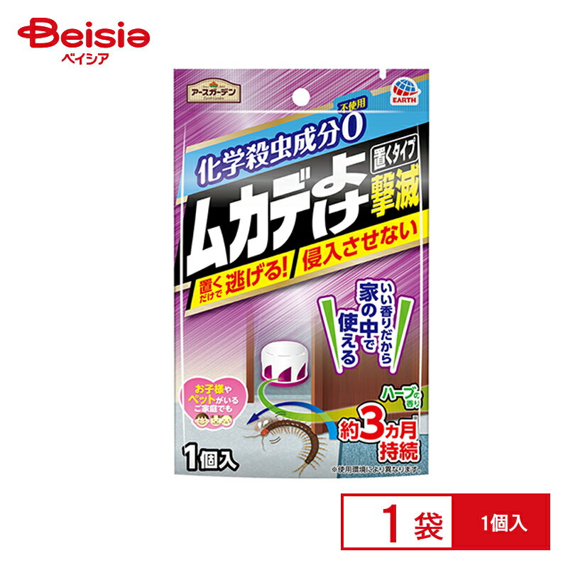 【ポイント10倍！6/4 18:00-6/30まで】アース製薬 アースガーデン ムカデ撃滅置くタイプ1個入 | アースガーデン バルコニー ムカデ撃滅置くタイプ1個入 侵入防止 害虫駆除 庭