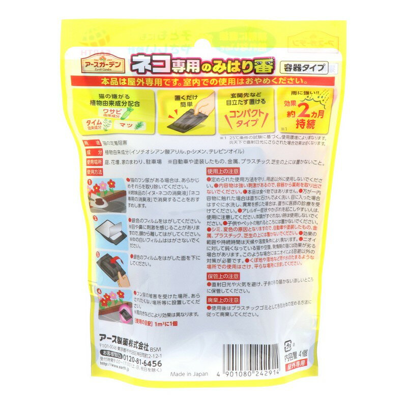 アース製薬 アースガーデン ネコ専用のみはり番容器タイプ4個入