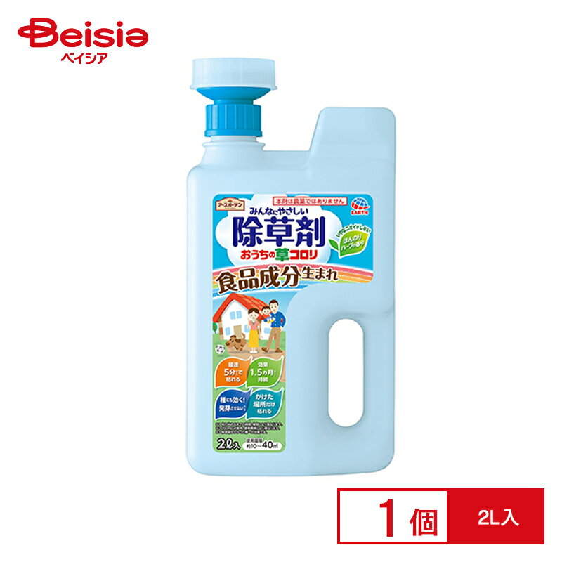 アース製薬 アースガーデン おうちの草コロリ（除草剤）2L | 除草剤 家庭用 除草 安い 液体 業務用 即効 雑草除去 草取り 除草 雑草 家庭用 畑 園芸 ガーデニング 1