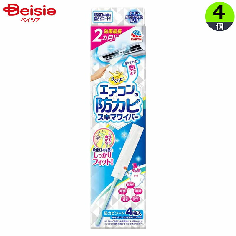 アース製薬 らくハピエアコンの防カビスキマワイパー 1セット×4個