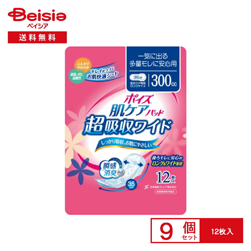 日本製紙クレシア ポイズ 肌ケアパッド 超吸収ワイド 12枚×9個セット | 尿もれパッド 超吸収 ワイド 夜間 長時間 介護 女性用 まとめ買い 安心 尿取りパッド 介護施設