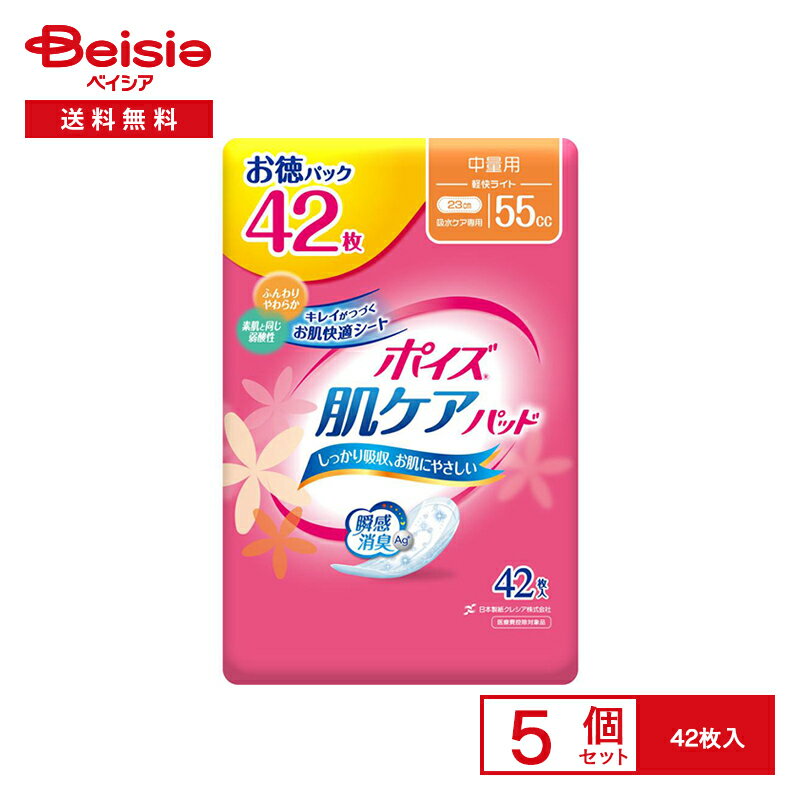 日本製紙クレシア ポイズ 肌ケアパッド 軽快ライトお徳用 42枚×5個セット | 尿漏れパッド 軽失禁 吸水ケア 薄型 女性用 におい 対策 消臭 高吸収 通気性 多い日 夜用