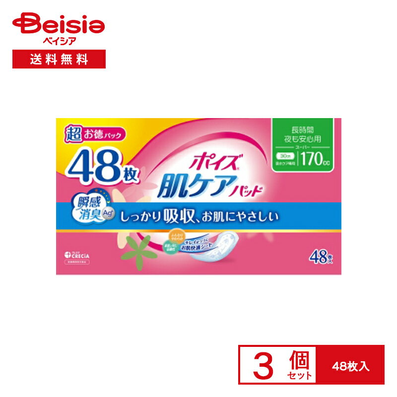 日本製紙クレシア ポイズ 肌ケアパッド 長時間夜も安心 48枚×3個セット | 尿もれパッド 夜用 多い 安心 介護 失禁パッド 高齢者 シニア 女性 まとめ買い 横モレ防止
