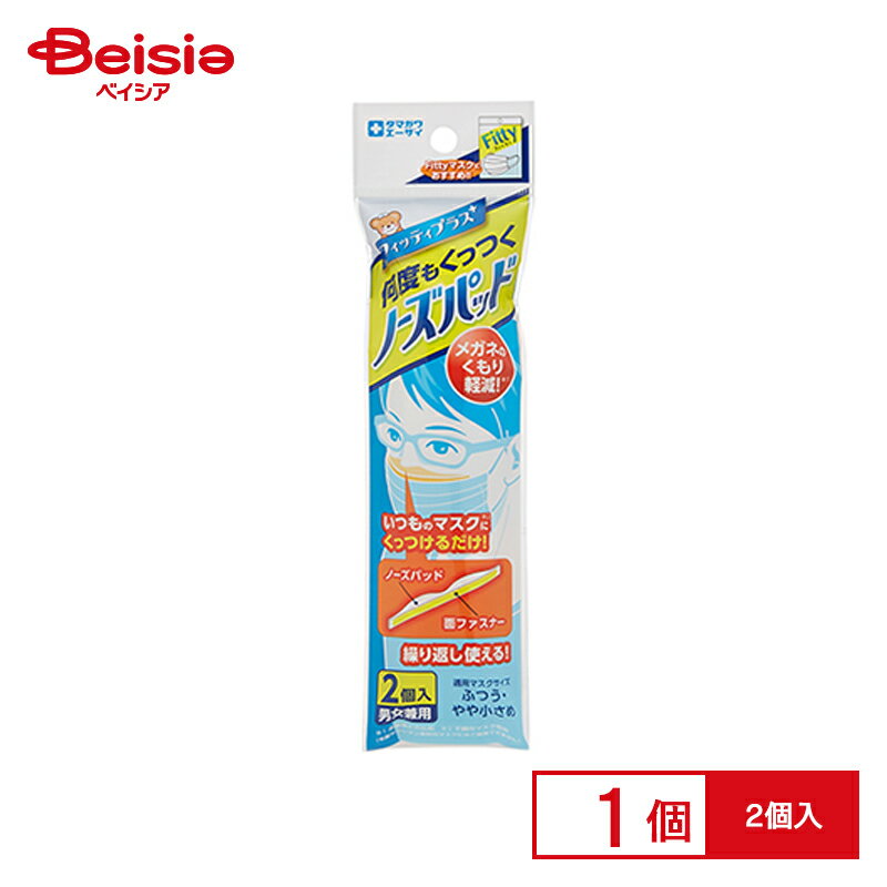 玉川 フィッティ ノーズパッド2個