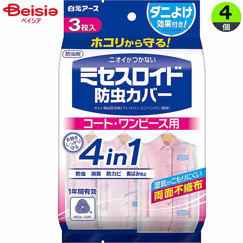 防虫・防臭 白元アース ミセスロイド防虫カバーコートワンピース 3枚×4個