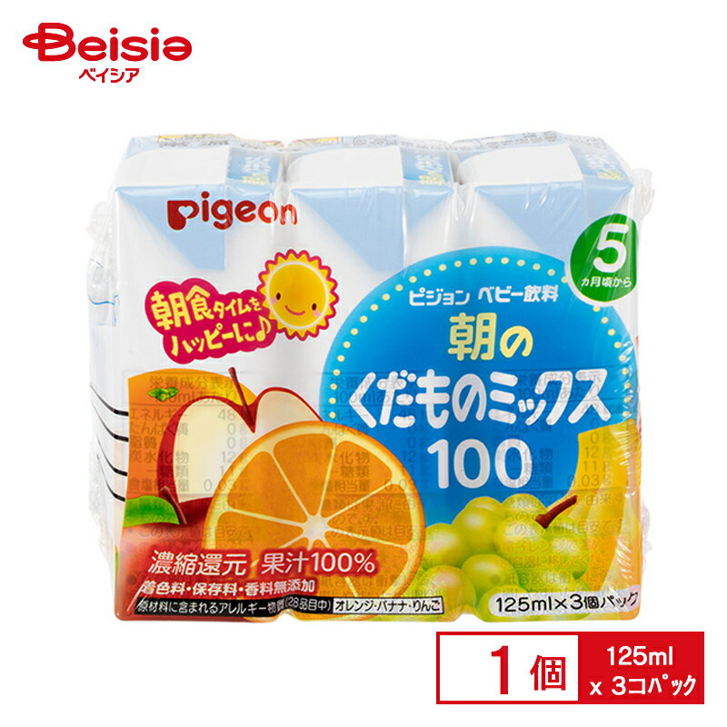 ピジョン くだものミックス 125ml×3コパック