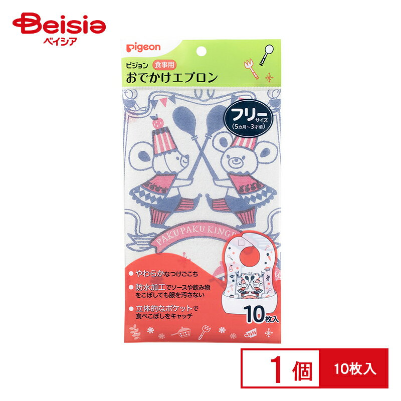 ピジョン 食事用 おでかけエプロン フリーサイズ 10枚入