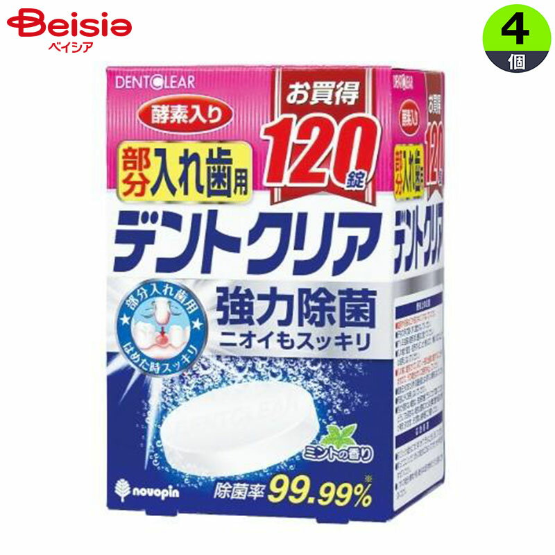 紀陽除虫菊 デントクリア 部分入れ歯用 入れ歯洗浄剤 120錠×4個