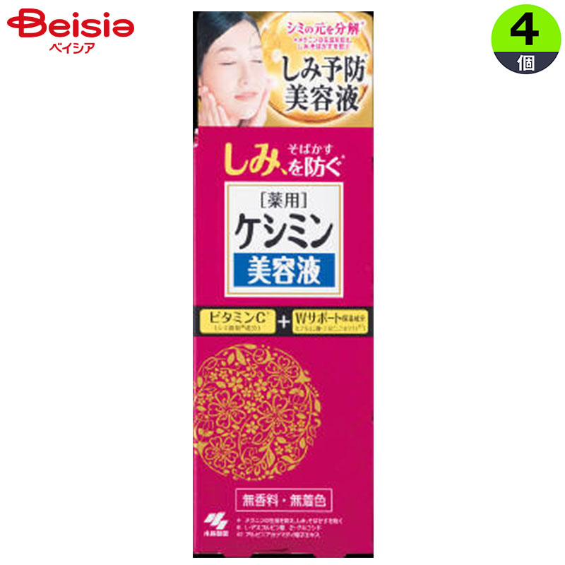 小林製薬 ケシミン美容液 30ml×4個