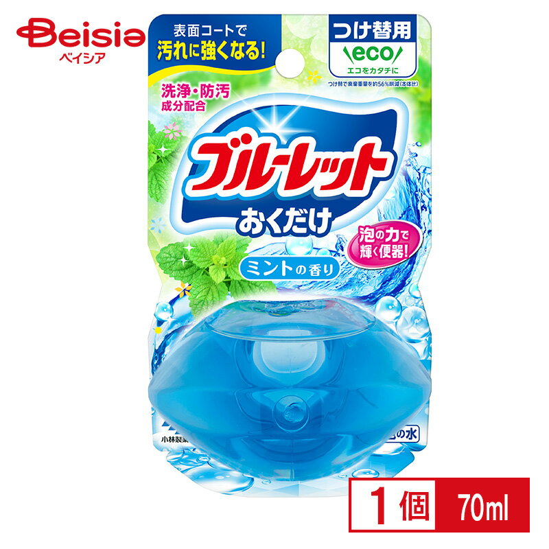 小林製薬 液体ブルーレットおくだけ つけ替用 ミントの香り 70ml ブルーレット 液体 トイレ掃除 洗剤 トイレ掃除 洗浄 消臭 排水管 清掃 芳香 除菌 防臭 汚れ落とし 臭い取り 便器用