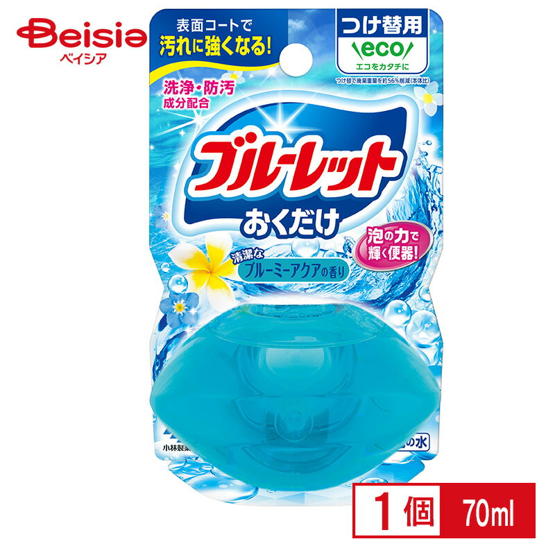 小林製薬 液体ブルーレットおくだけ つけ替用 ブルーミーアクアの香り 70ml ブルーレット 液体 トイレ掃除 洗剤 トイレ掃除 洗浄 消臭 排水管 清掃 芳香 除菌 防臭 汚れ落とし 臭い取り 便器用