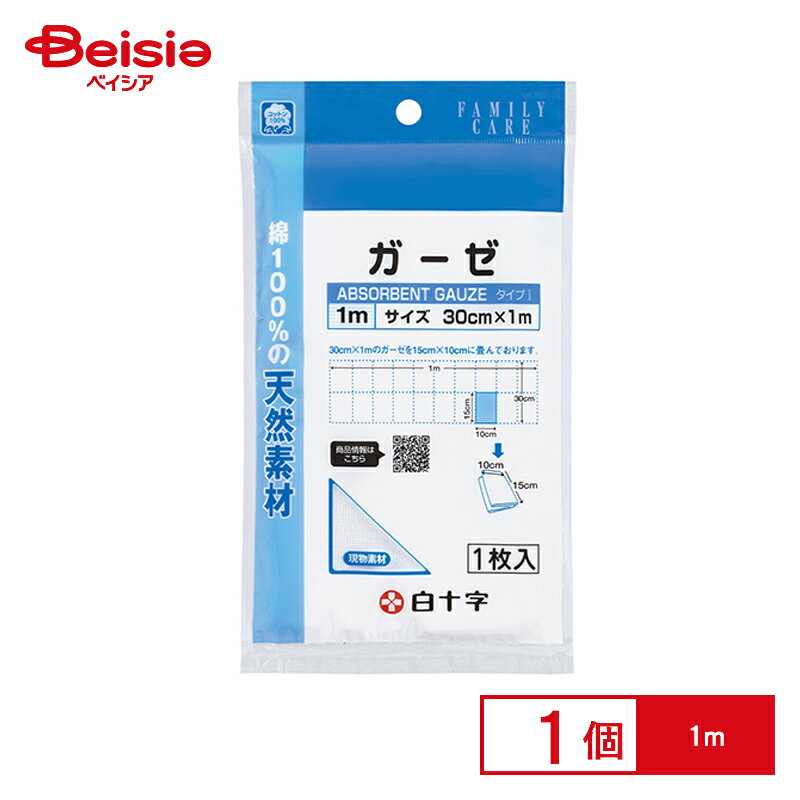 白十字 ファミリーケア ガーゼ 1m(1枚入) | 白十字 ケアガーゼ 医療 ガーゼ 個包装 カット綿 使い捨て 薄手 救急箱 セット 保存 衛生用品 使い捨て...