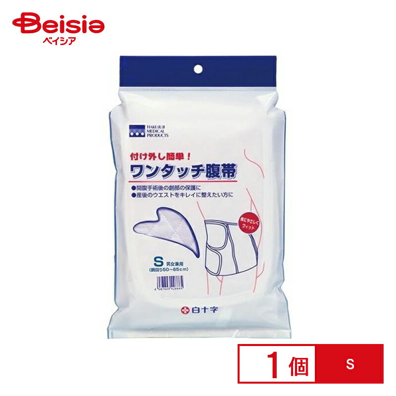 白十字 ワンタッチ腹帯 S（50～65cm）（1枚入）