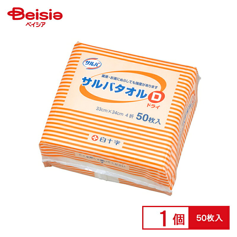 サルバタオルD 50枚入り（33×34cm・乾いたタイプ）