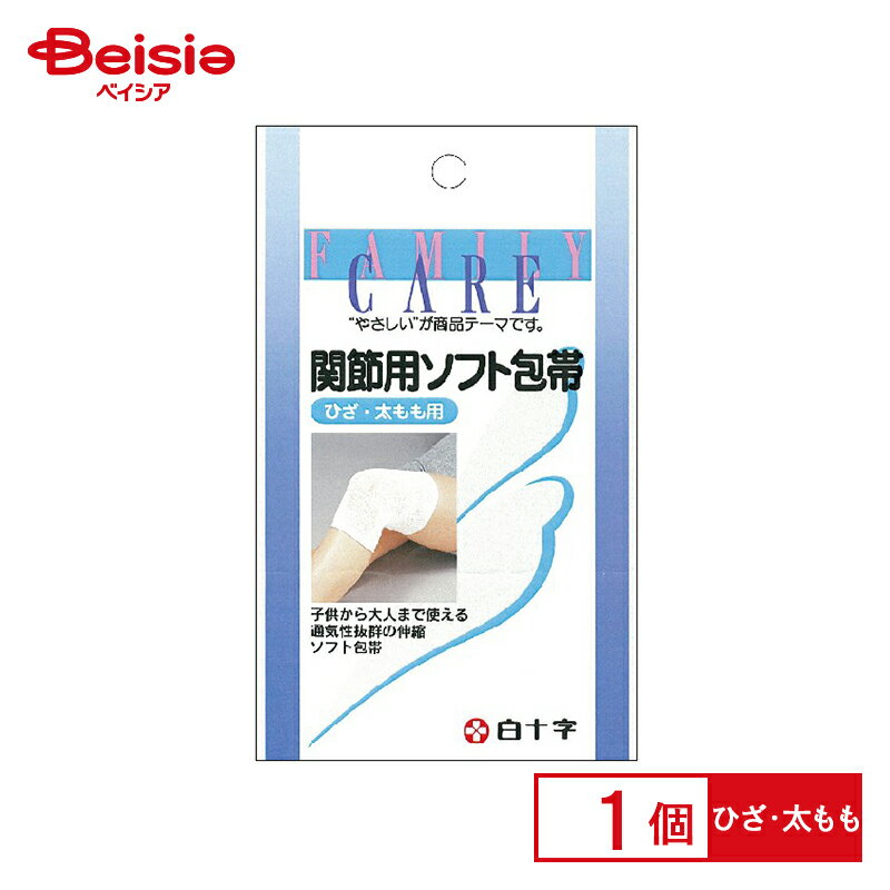 白十字 ファミリーケア 関節用 ソフトホータイ ひざ・太もも（1個入）