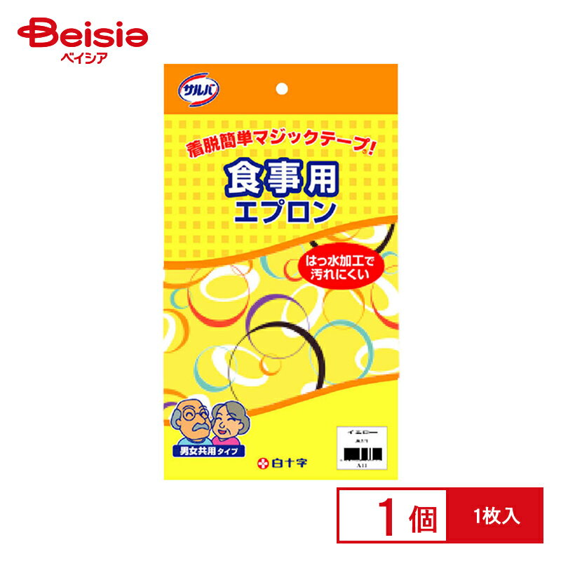 白十字 サルバ 食事用エプロン イエロー（1枚入）...