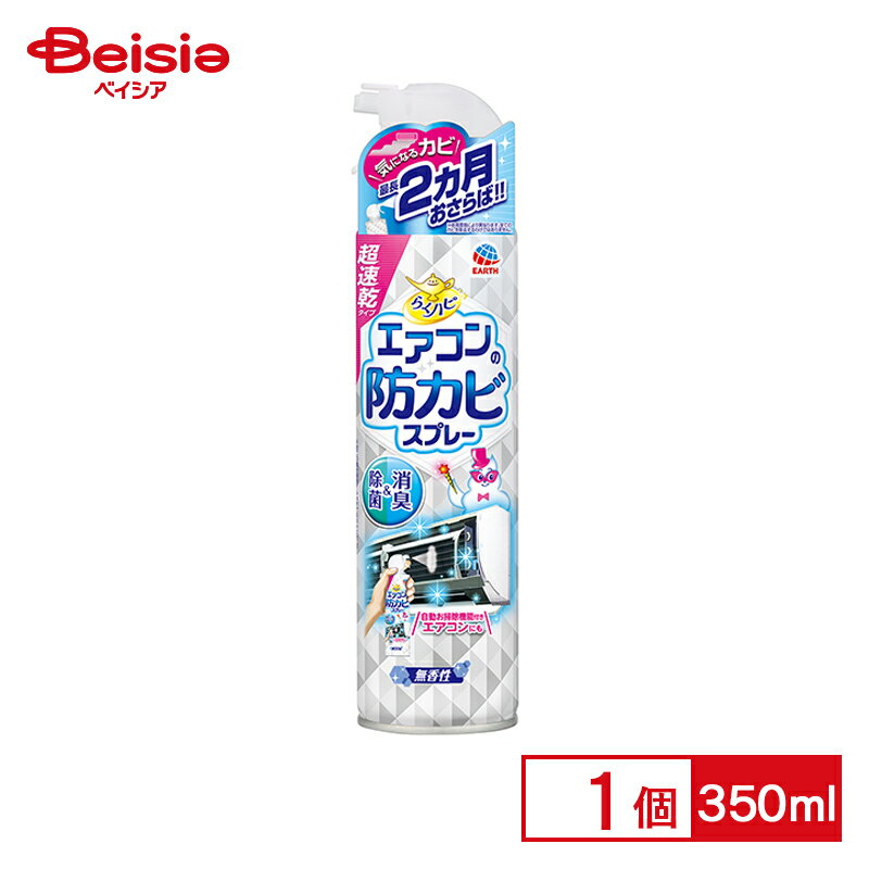 アース製薬 らくハピ エアコンの防カビスプレー 無香性 350ml