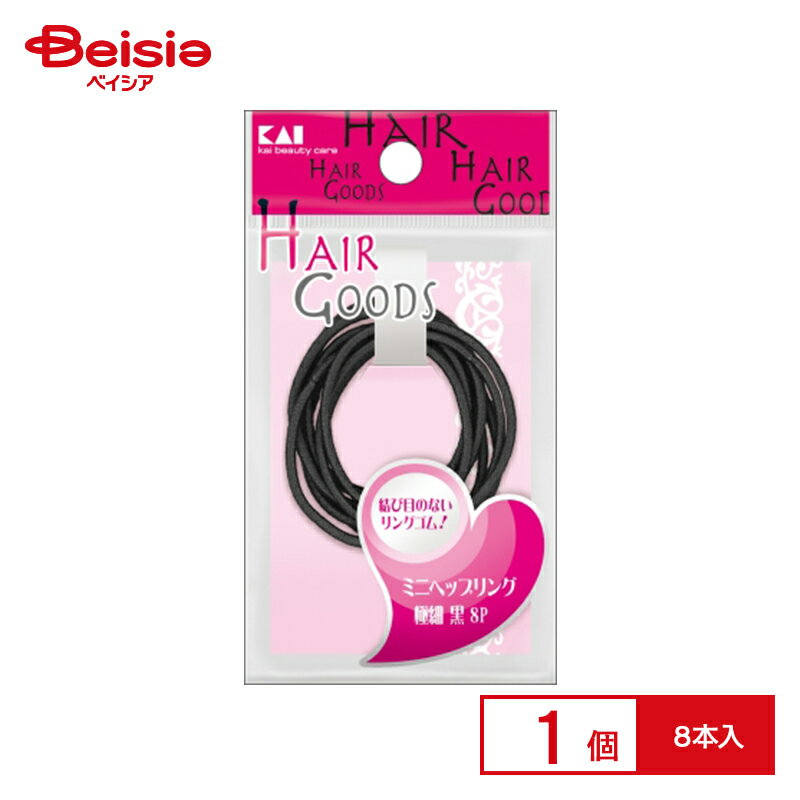 貝印 H/G ミニヘップリング 極細 黒 8P