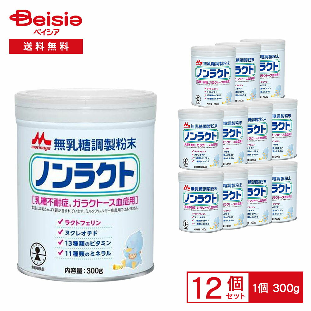 粉ミルク 森永乳業 ノンラクト 300g ×12個セット | 粉ミルク ノンラクト 森永乳業 300g アレルギー 離乳食 乳糖不耐症 赤ちゃん ベビー